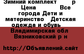 Зимний комплект REIMA р.110 › Цена ­ 3 700 - Все города Дети и материнство » Детская одежда и обувь   . Владимирская обл.,Вязниковский р-н